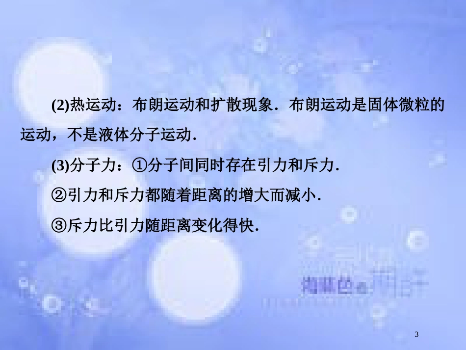 高考物理二轮复习 第三部分 临考教材回扣 经典题型再做 考前第2天 热学部分课件 新人教版_第3页