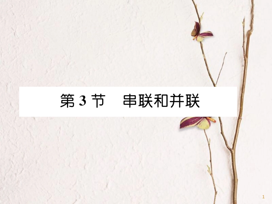 （安徽专版）九年级物理全册第15章第3节串联和并联课件（新版）新人教版_第1页