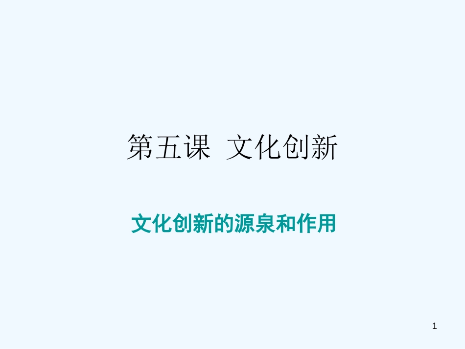 高中政治 第五课文化创新课件 新人教版必修3_第1页