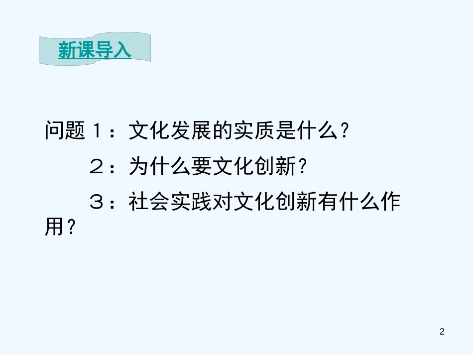 高中政治 第五课文化创新课件 新人教版必修3_第2页