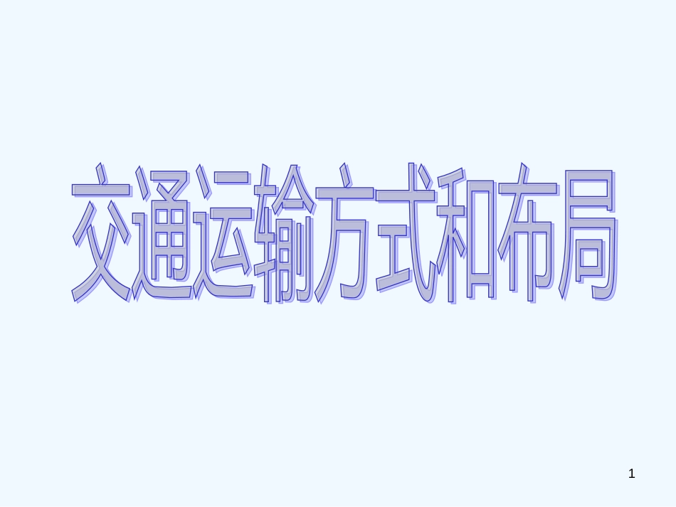 高中地理：第五单元第一节交通运输方式和布局课件人教版必修2_第1页