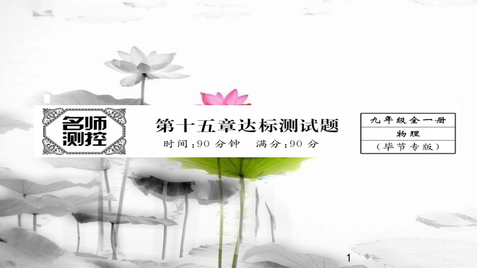 （毕节专版）九年级物理全册 第15章 电流和电路达标测试作业课件 （新版）新人教版_第1页