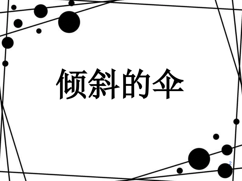 三年级语文上册 第19课 倾斜的伞课件 语文S版_第2页