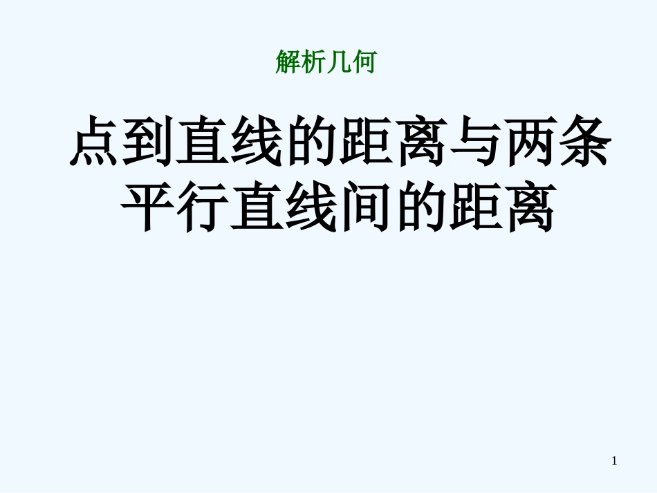 高中数学《点到直线的距离与两条平行直线间的距离》课件1 北师大版必修2_第1页