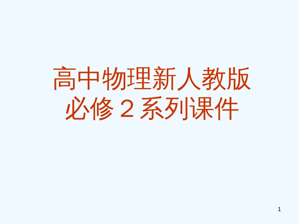 高中物理 5.5《圆周运动》课件1 新人教版必修2_第1页