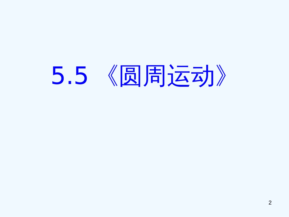 高中物理 5.5《圆周运动》课件1 新人教版必修2_第2页