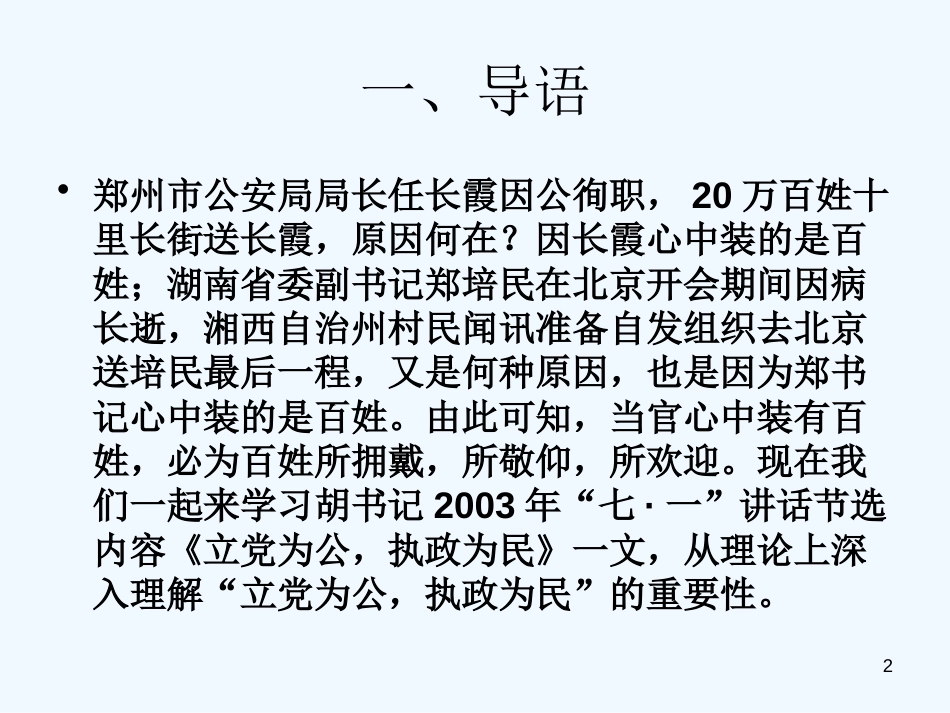 高中语文 24《立党为公执政为民》课件 粤教版必修4_第2页