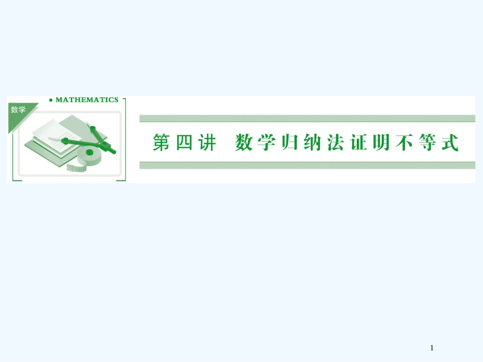 （新课程）高中数学 4-1-1 数学归纳法原理课件 新人教A版选修4-5_第1页