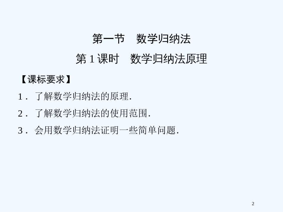 （新课程）高中数学 4-1-1 数学归纳法原理课件 新人教A版选修4-5_第2页