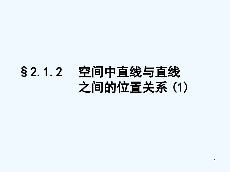 高中数学《空间直线》课件1 北师大版必修2_第1页