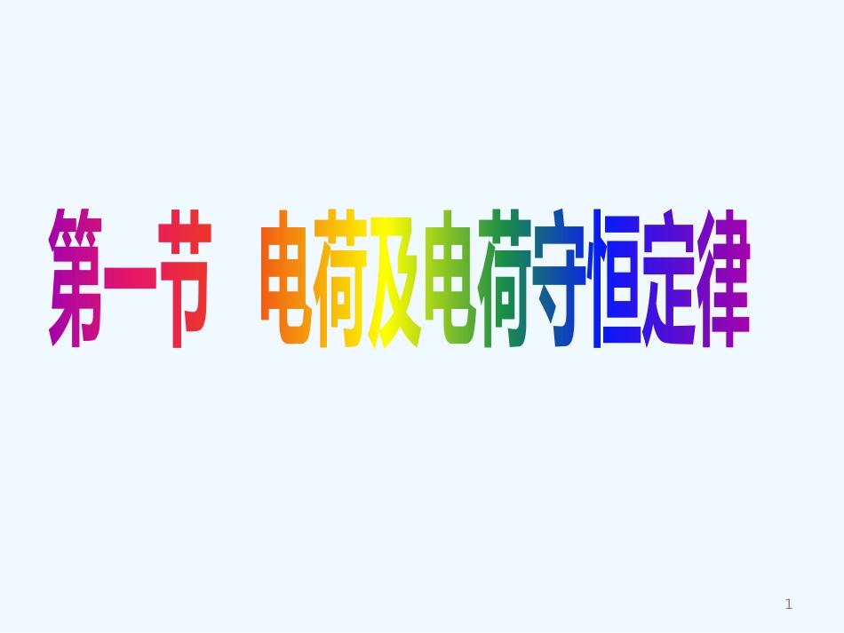 高中物理 电荷及其守恒定律课件1 新人教版选修3_第1页