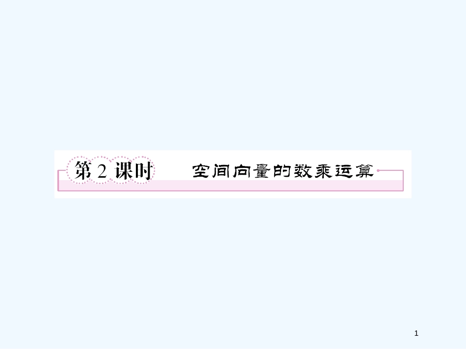 高中数学 空间向量的数乘运算课件 新人教A版选修2_第1页