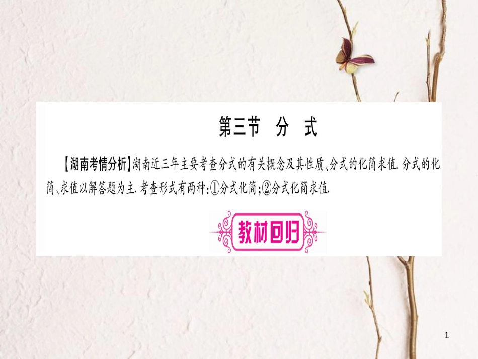 （湖南专版）中考数学总复习第一轮考点系统复习第1章数与式第3节分式课件_第1页