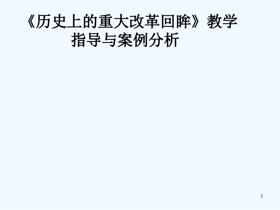 高二历史 教学指导与案例分析课件 岳麓版选修1_第1页