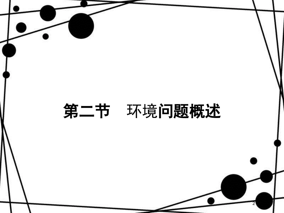 高中地理 第一章 环境与环境问题 1.2 环境问题概述课件 湘教版选修6_第2页