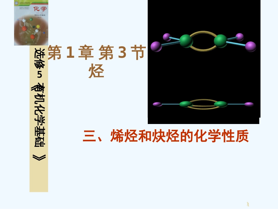 高考化学 烯烃、炔烃的化学性质课件_第1页