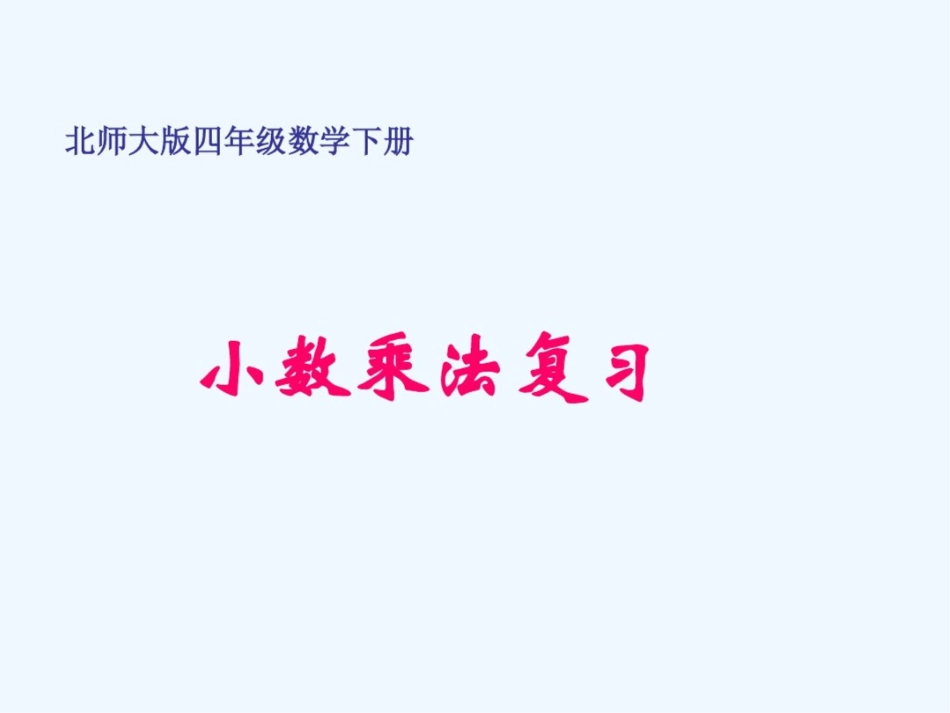 小学数学北师大2011课标版四年级手拉手复习课课件_第1页