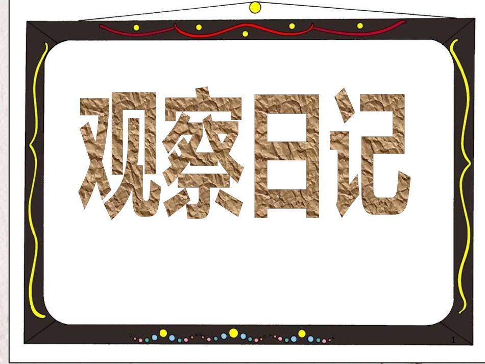 四年级语文上册 习作二 观察日记X则作文课件5 新人教版_第1页