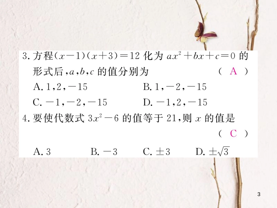 （河南专版）九年级数学上册第二章一元二次方程检测卷习题讲评课件（新版）北师大版_第3页