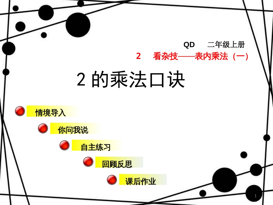 二年级数学上册 第二单元 信息窗2 2的乘法口诀课件 青岛版_第1页