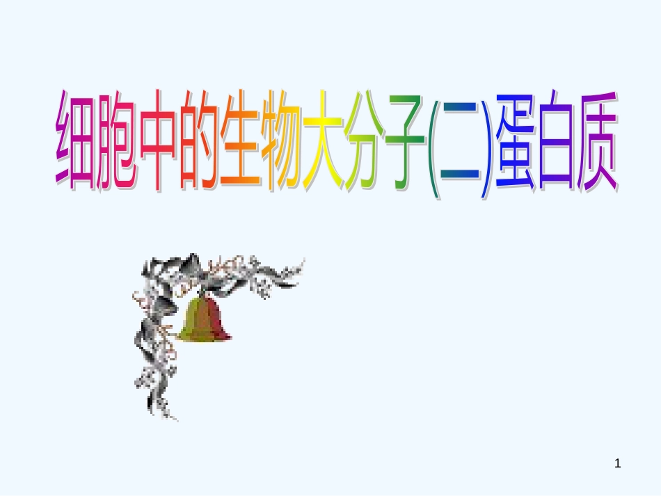 高中生物 第二章 细胞的化学组成 第二节 细胞中的生物大分子课件1 苏教版必修1_第1页