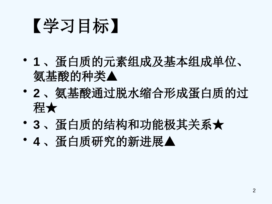 高中生物 第二章 细胞的化学组成 第二节 细胞中的生物大分子课件1 苏教版必修1_第2页