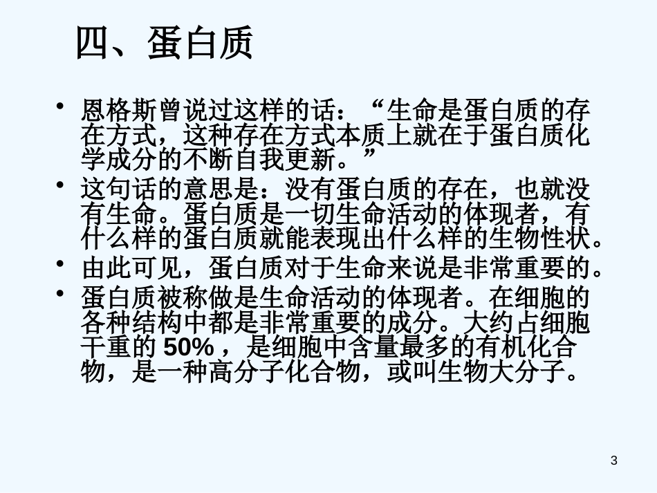 高中生物 第二章 细胞的化学组成 第二节 细胞中的生物大分子课件1 苏教版必修1_第3页