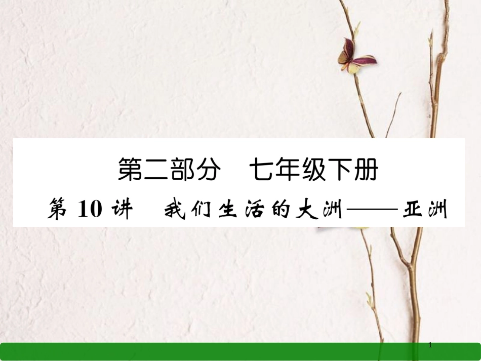 湖北省襄阳市中考地理 第10讲 我们省会的大洲 亚洲复习课件1_第1页