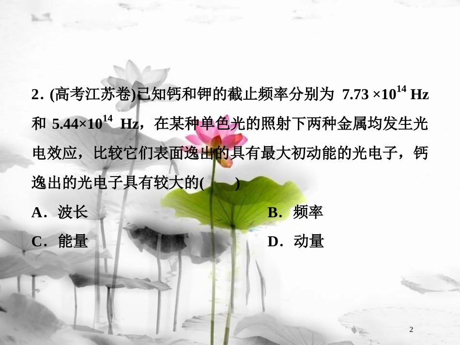 （新课标）高考物理一轮复习 第十二章 近代物理 第一节 光电效应 波粒二象性随堂达标巩固落实课件_第2页