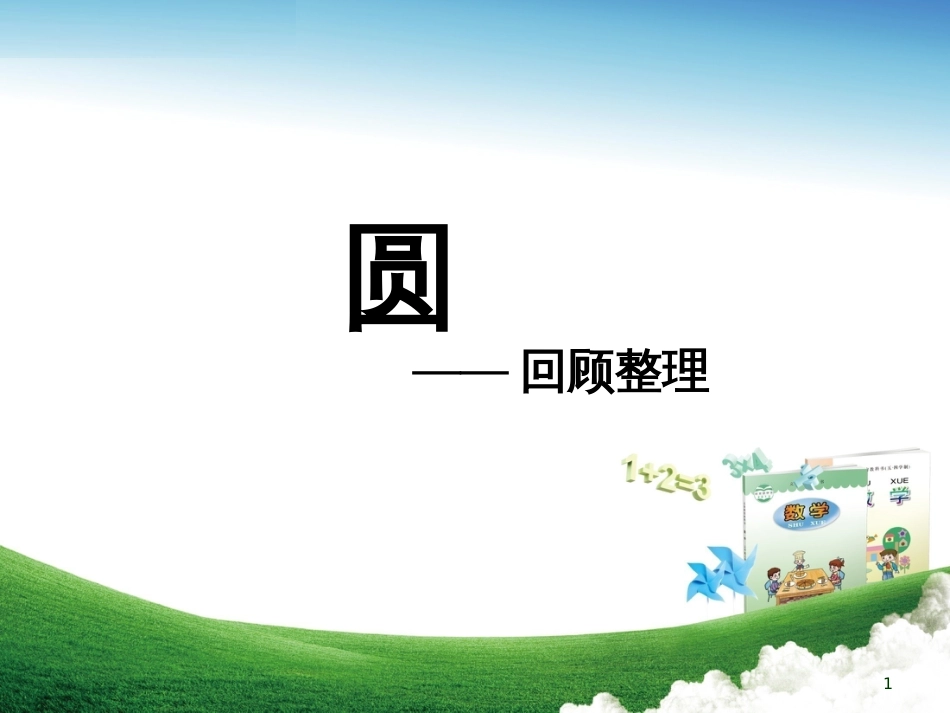 六年级数学上册 第五单元 圆（回顾整理）教学课件 青岛版_第1页