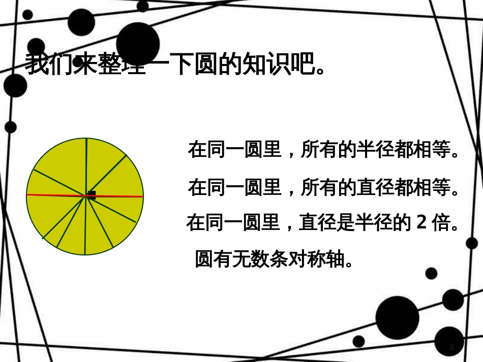 六年级数学上册 第五单元 圆（回顾整理）教学课件 青岛版_第3页