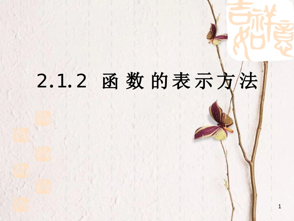 江苏省宿迁市高中数学 第二章 基本初等函数（Ⅰ）2.1.2 函数的表示方法课件 苏教版必修1_第1页