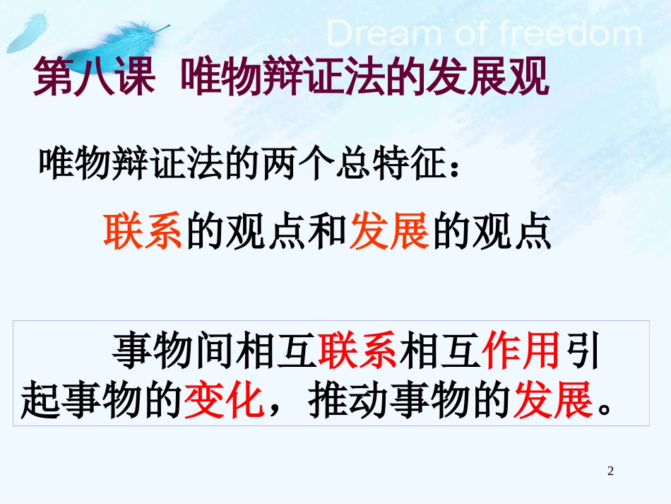 高中政治 唯物辩证法的发展观课件 新人教版必修4_第2页