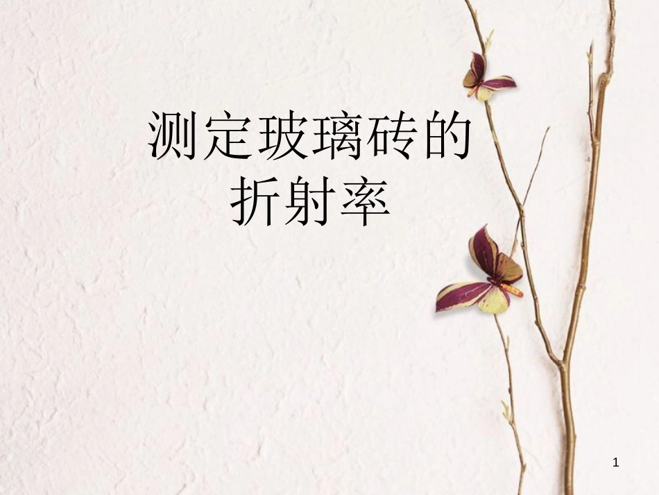 河南省洛阳市高中物理 第十三章 光 13.1 光的反射和折射 测定玻璃的折射率课件 新人教版选修3-4_第1页