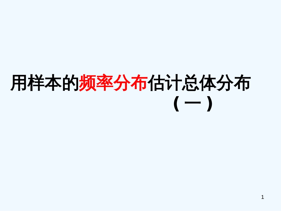 高中数学 2.2.1 《用样本的频率分布估计总体分布(一)》课件 新人教A版必修3_第1页