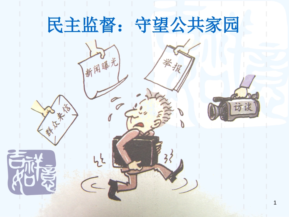 高中政治 民主监督：守望公共家园课件 新人教版必修1_第1页