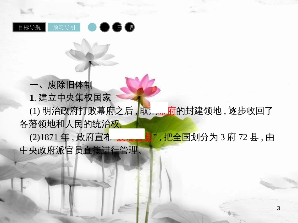 高中历史 第八单元 日本明治维新 第3课 明治维新课件 新人教版选修1_第3页
