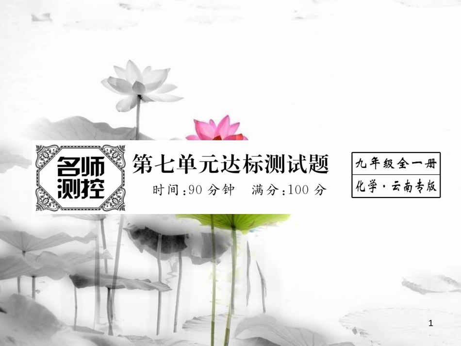 （云南专版）九年级化学上册 第7单元 燃料及其利用达标测试卷课件 （新版）新人教版_第1页