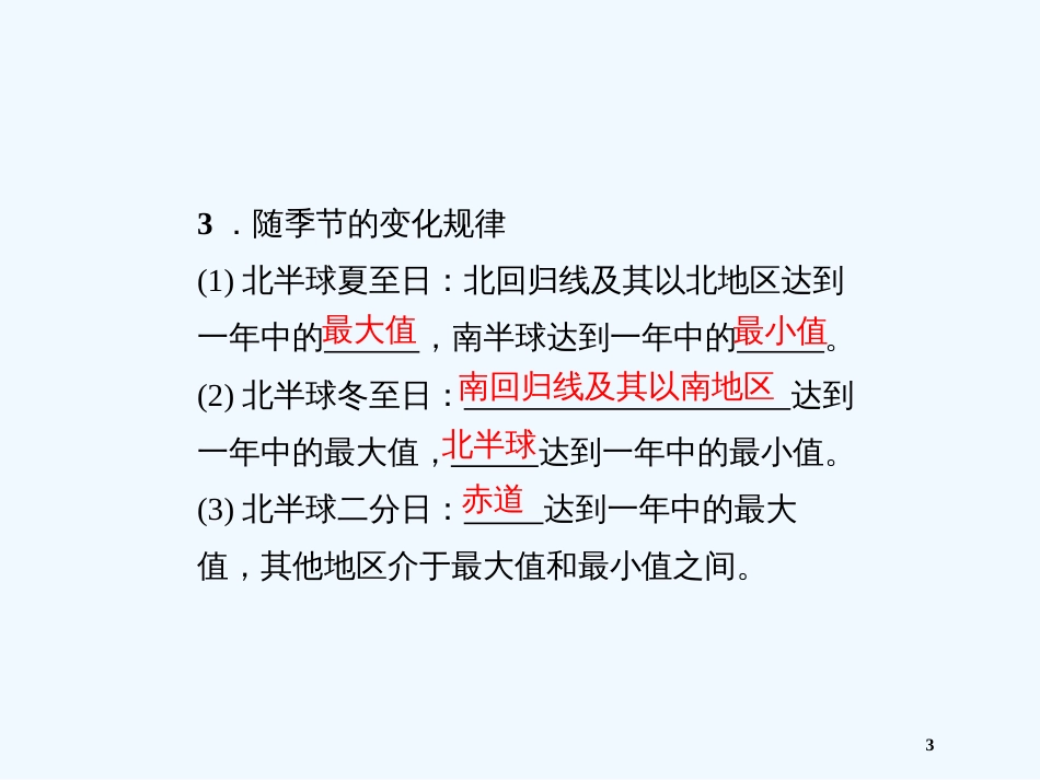 高中地理 地球公转与自转共同作用下产生的地理意义课件 中图版必修1_第3页