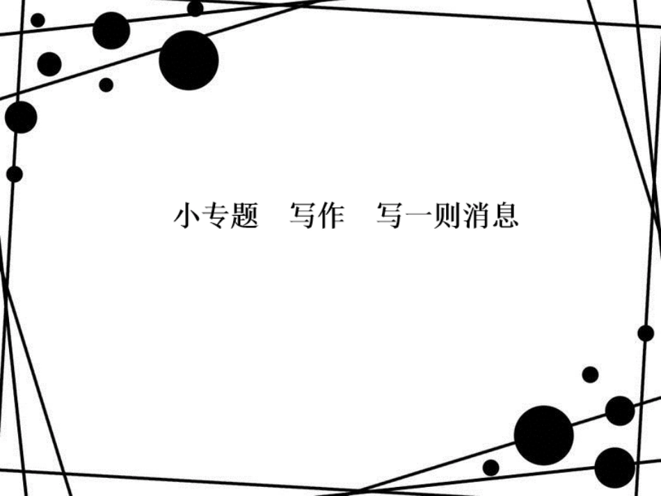 八年级语文上册 小专题 写作 写一则消息习题课件 语文版_第1页