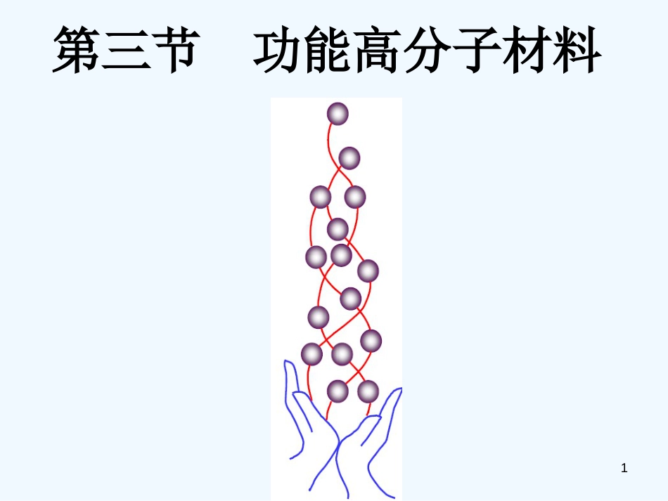 高中化学：功能高分子化合物课件人教版选修5_第1页