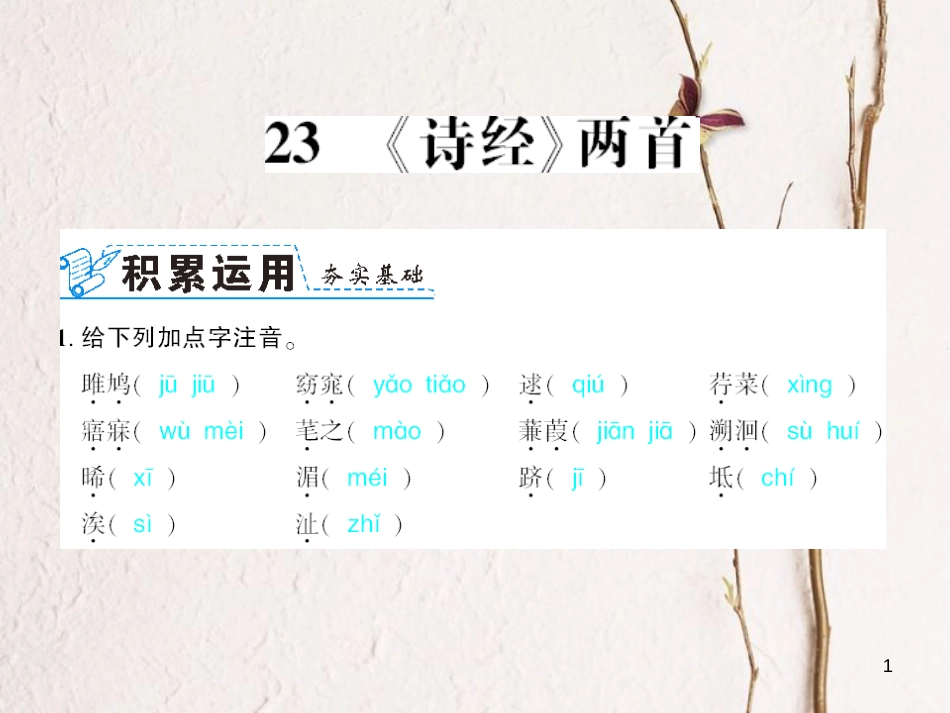 广西北部湾九年级语文下册 第六单元 23 愚公移山习题课件 （新版）新人教版_第1页