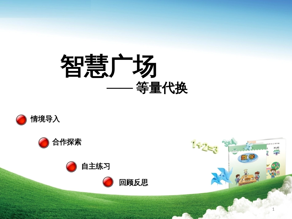 三年级数学上册 第五单元 等量代换（智慧广场）教学课件 青岛版_第1页