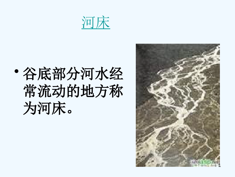 高中语文 《河床》课件2 新人教版选修《中国现代诗歌散文欣赏》_第1页