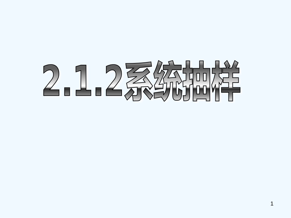 高中数学 全册课件2.1.2系统抽样-2.1.3分层抽样精品课件 新人教A版必修3_第1页