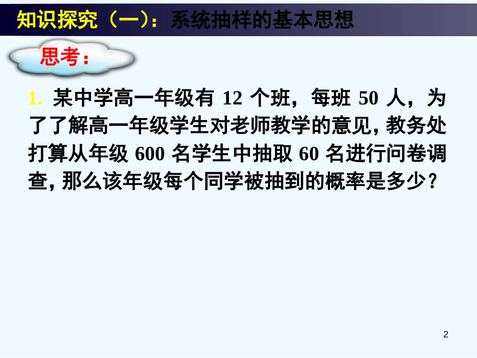 高中数学 全册课件2.1.2系统抽样-2.1.3分层抽样精品课件 新人教A版必修3_第2页