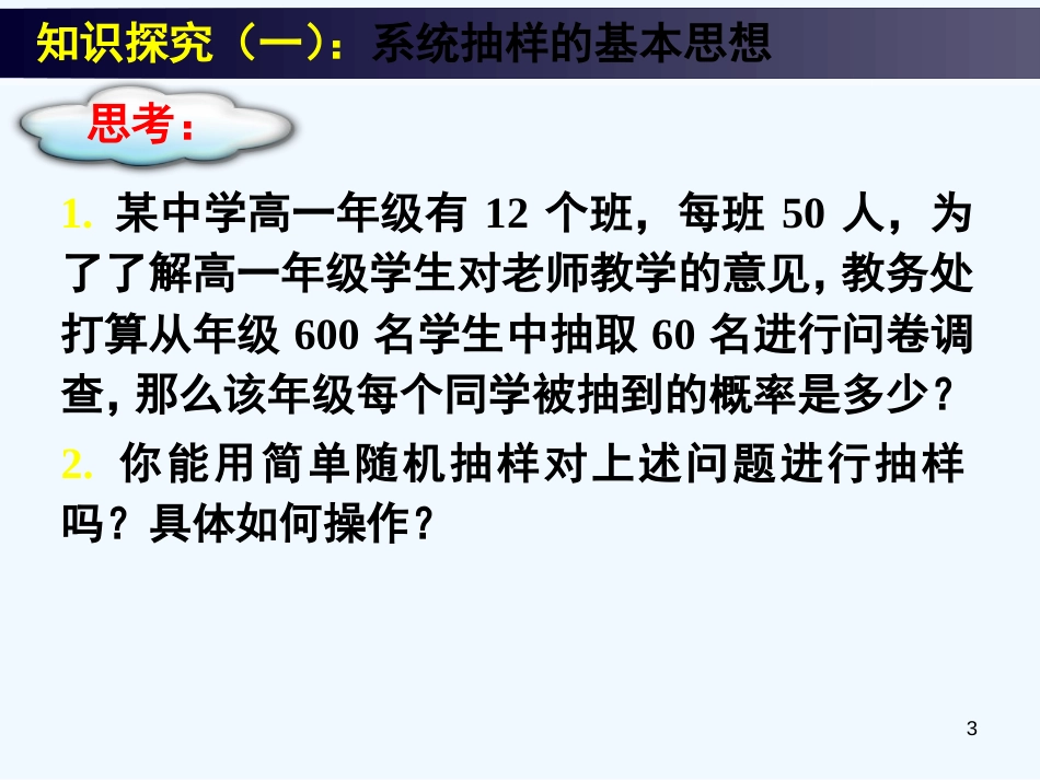 高中数学 全册课件2.1.2系统抽样-2.1.3分层抽样精品课件 新人教A版必修3_第3页