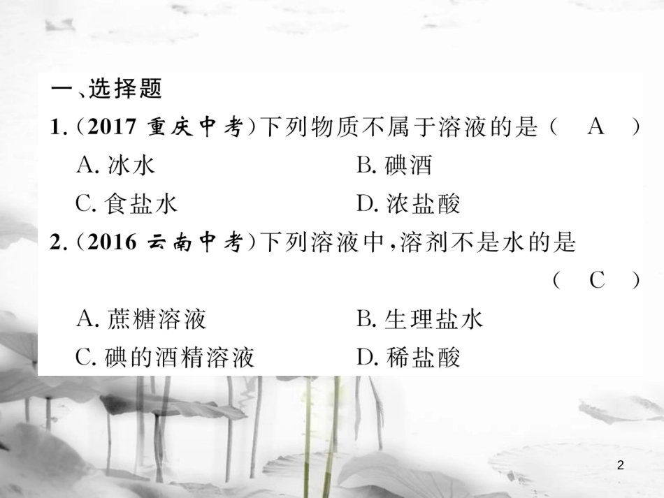 （云南专版）中考化学总复习 第一编 第9单元 溶液（精练）课件_第2页