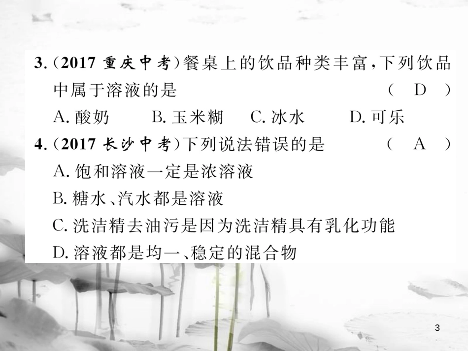 （云南专版）中考化学总复习 第一编 第9单元 溶液（精练）课件_第3页