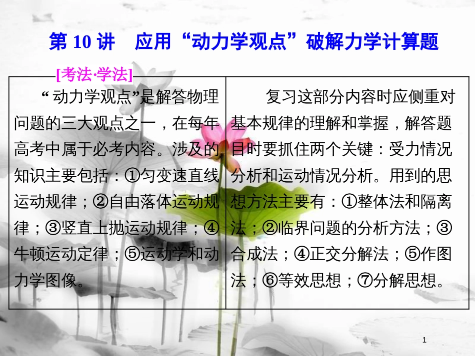 高考物理二轮复习 第10讲 应用“动力学观点”破解力学计算题课件_第1页